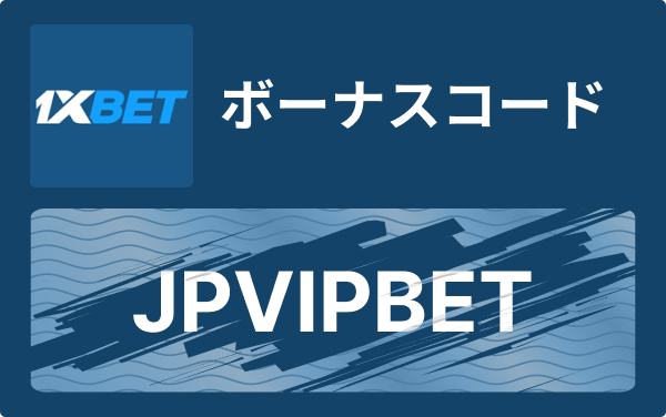 1xBetの総合ガイド:登録方法・ボーナス・賭け方の基本 1xBetの総合ガイド:登録方法・ボーナス・賭け方の基本